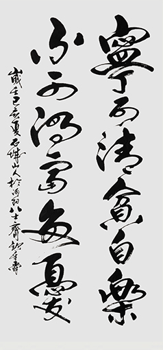 《宁可清贫自乐》138X68cm.jpg