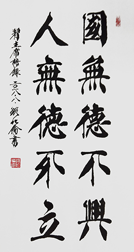 路化伦作品《国无德不兴，人无德不立》.jpg