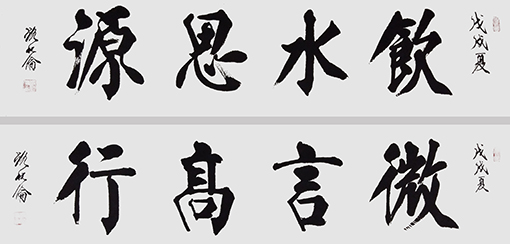 路化伦作品《饮水思源  微言高行》.jpg