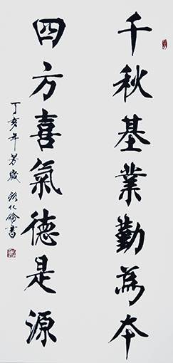 路化伦作品《千秋基业勤为本，四方喜气德是源》.jpg