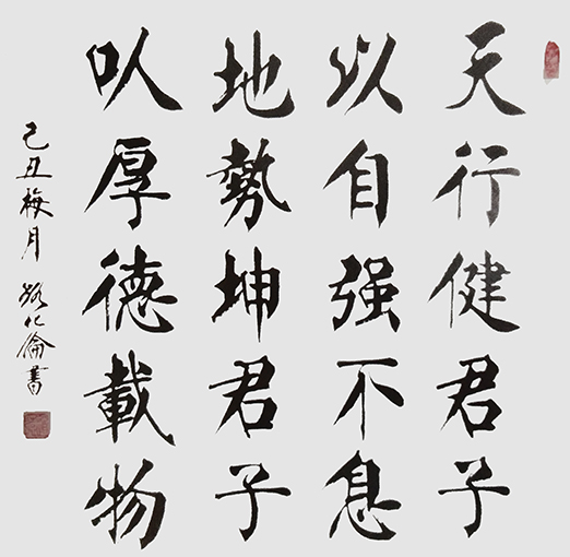 路化伦作品《天行健君子以自强不息；地势坤君子以厚德载物》.jpg