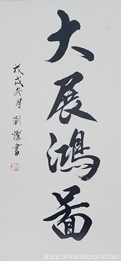 刘灿作品2《大展鸿图》.png