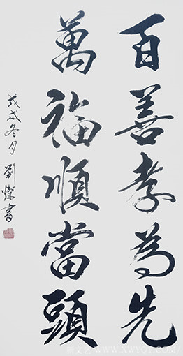 刘灿作品4《百善孝为先 万福顺当头》.png