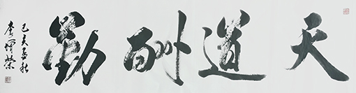 道法自然换成天道酬勤.jpg