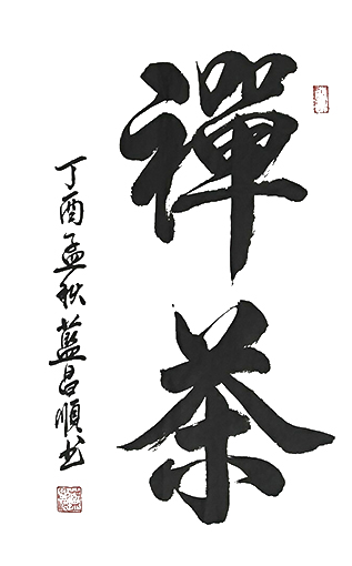 蓝昌顺作品 《禅茶》.jpg