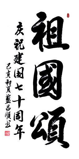 蓝昌顺作品 《祖国颂》.jpg