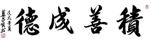 蓝昌顺作品 《积善成德》.jpg