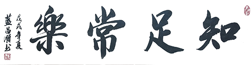 蓝昌顺作品 《知足常乐》.jpg
