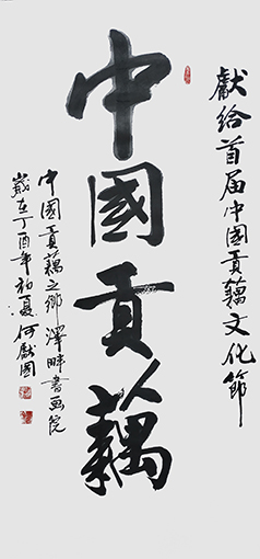 何献国作品《中国贡藕》.jpg