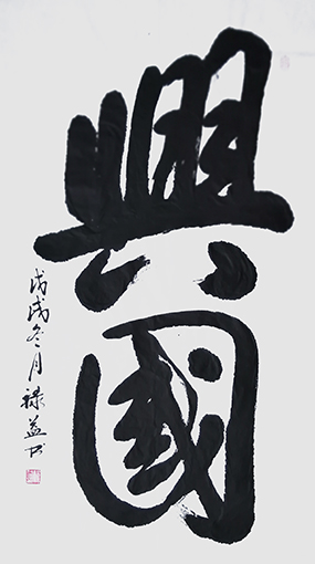 缪禄益作品2《兴国》.jpg