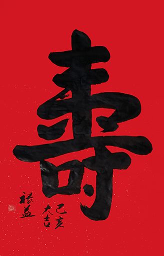 缪禄益作品4《寿》.jpg