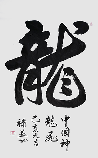 缪禄益作品7《龙》.jpg