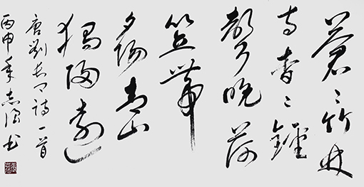 张志强作品2唐 刘长卿《送灵澈上人 》.JPG