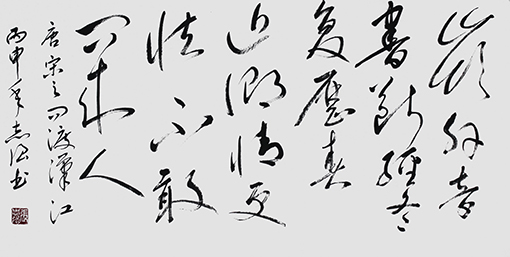张志强作品3唐 宋之问《渡汉江》.JPG