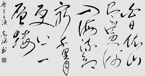 张志强作品4唐 王之涣《登鹳雀楼》.JPG