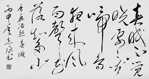 张志强作品5唐 孟浩然《春晓》.JPG