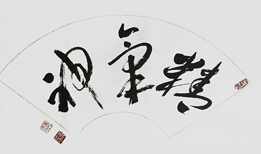 张志强作品10《精气神》.JPG