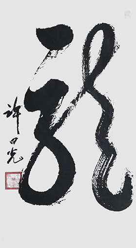 许曰光作品 规格：  860x860mm.jpg