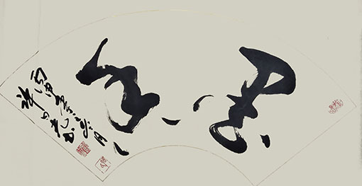 许曰光作品 规格：  900X300mm.jpg