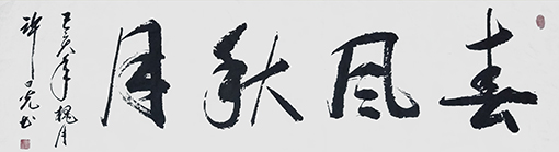 许曰光作品 规格：1740X480mm.jpg