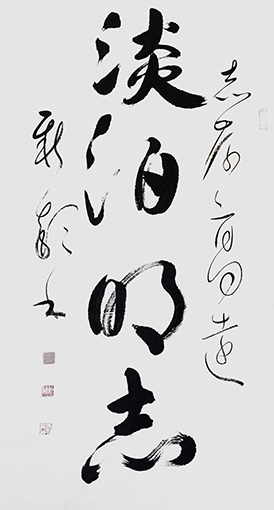 顾新颖作品《淡泊明志》.jpg