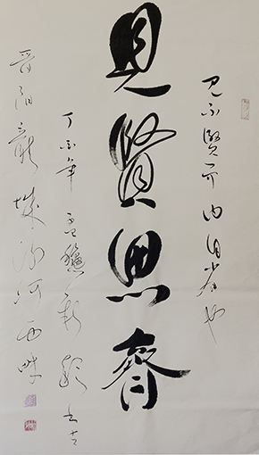顾新颖作品《见贤思齐》.jpg