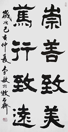李敏作品 《崇善致美,笃行致远》 规格：69cmx138cm 创作年代：2019年.JPG