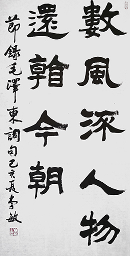 李敏作品 《数风流人物还看今朝》 规格：69cmx138cm 创作年代：2019年.JPG