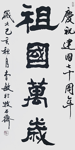 李敏作品 《祖国万岁》 规格：69cmx138cm 创作年代：2019年.JPG
