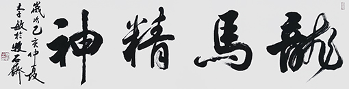 李敏作品 《龙马精神》 规格：180cmx49cm 创作年代：2019年.JPG