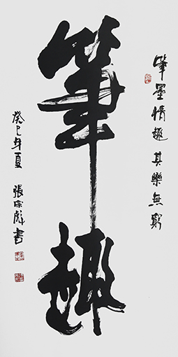 张宗彪作品 《笔趣》.jpg