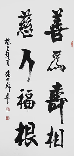 张宗彪作品 《善为寿相，慈乃福根》.jpg