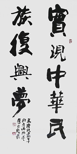 张宗彪作品《实现中华民族复兴梦》.jpg