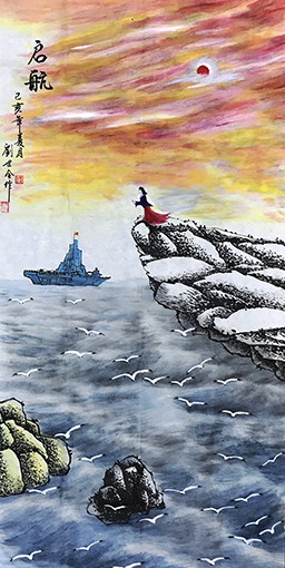 刘世全作品 《启航》.jpg