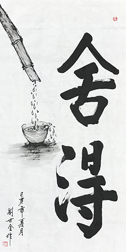 刘世全作品 《舍得》.jpg