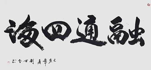 刘世全作品 《融通四海》.jpg