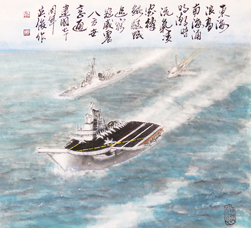 牟英俊作品6《七绝  中国航母》诗：东海浪高南海涌，明潮暗流气凌空。缚鲲驱蜮追穷寇，威震八方世亨通。.jpg
