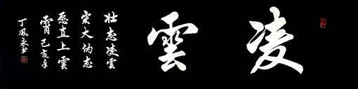 丁凤永作品1.jpg