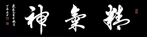 丁凤永作品2.jpg