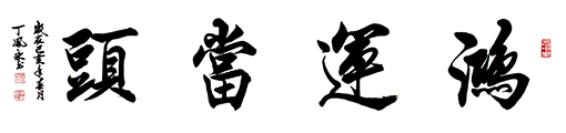 丁凤永作品4.jpg