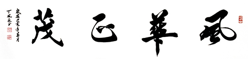 丁凤永作品5.jpg