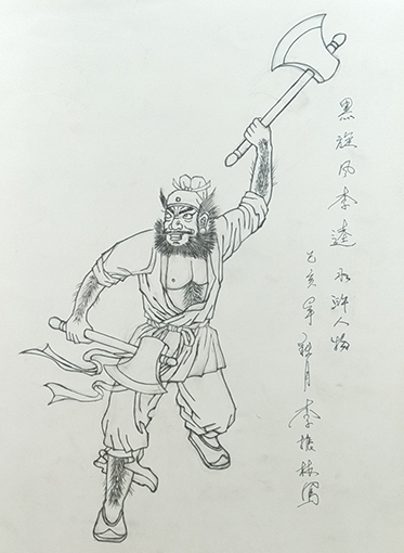 李振林作品1《水浒人物 黑旋风李逵》.jpg