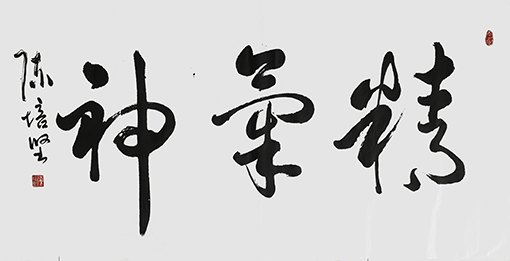 陈培坚作品3.jpg