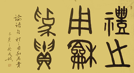 《礼之用和为贵》规格：138cmx69cm.jpg