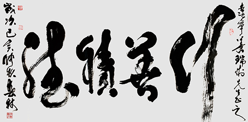 1邱春林作品《行善积德》.jpg