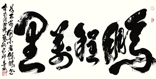 3邱春林作品《鹏程万里》.jpg