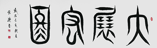 解恒才作品 《大展宏图》.jpg