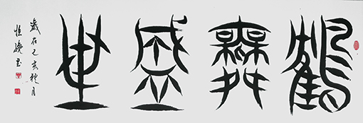 解恒才作品 《鹤舞盛世》.jpg