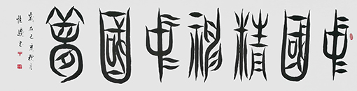 解恒才作品 《中国精神 中国梦》.jpg