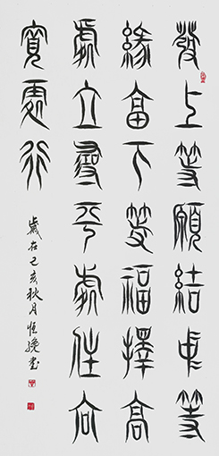 解恒才作品 《发上等愿，结中等缘，享下等福；择高处立，寻平处住，向宽处行》.jpg